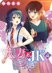 人妻とJK raw 第01-04巻 [Hitozuma to JK vol 01-04]