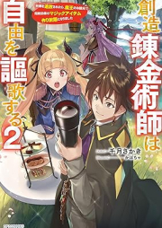 [Novel] 創造錬金術師は自由を謳歌する raw 第01-02巻 [Sozo renkinjutsushi wa jiyu o oka suru vol 01-02]