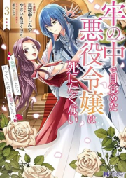 牢の中で目覚めた悪役令嬢は死にたくない～処刑を回避したら、待っていたのは溺愛でした～（コミック） raw 第01-03巻 [Ro no naka de mezameta akuyaku reijo wa shinitakunai Shokei o kaihi shitara matte ita nowa dekiai deshita vol 01-03]