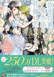 [Novel] 仮面伯爵は黒水晶の花嫁に恋をする raw 第01-02巻 [Kamen hakushaku wa kurosuisho no hanayome ni koi o suru vol 01-02]