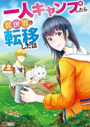 一人キャンプしたら異世界に転移した話（コミック） raw 第01-02巻 [Ichi Nin Camp Shitara Isekai Ni Teni Shita Hanashi vol 01-02]