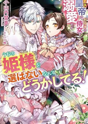 [Novel] うちの姫様を選ばないなんてどうかしてる！ 若き皇帝はお付きの侍女を溺愛する [Uchi no himesama o erabanai nante doka shiteru Wakaki kotei wa otsuki no jijo o dekiai suru]