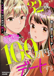 [Novel] 32歳主婦、推しと100万円でデートする ～メン地下コンカフェ沼～