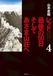 レッド 最後の60日 そしてあさま山荘へ raw 第01-04巻 [RED Saigo no 60 Nichi Sosite Asama Sansoe vol 01-04]