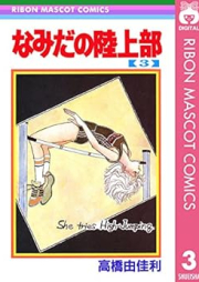 なみだの陸上部 raw 第01-03巻 [Namida No Rikujo Bu vol 01-03]