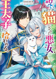 [Novel] 呪いで猫にされた悪女、王太子に拾われる。 [Noroi de neko ni sareta akujo otaishi ni hirowareru vol 01]