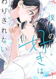 僕らの好きはわりきれない raw 第01-04巻 [Bokura No Suki Ha Warikirenai vol 01-04]