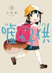 嘘の子供 raw 第01-04巻 [Uso No Kodomo vol 01-04]