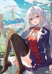 [Novel] 魔女の旅々 学園物語 [Majo no tabitabi gakuen monogatari]