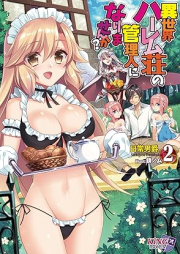 [Novel] 異世界ハーレム荘の管理人になりませんか？ raw 第01-02巻 [Isekai haremuso no kanrinin ni narimasenka vol 01-02]