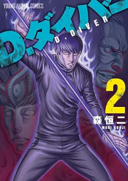 D.ダイバー raw 第01-02巻 [D. Diver vol 01-02]