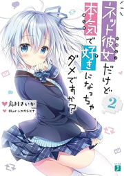 [Novel] ネット彼女だけど本気で好きになっちゃダメですか？ raw 第01-02巻 [Netto kanojo dakedo honki de suki ni naccha dame desuka vol 01-02]