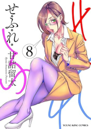 せふれ raw 第01-08巻 [Sefure vol 01-08]