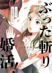 ぶった斬り婚活！～それでも私は結婚したい？～ raw 第01-02巻 [Buttagiri Konkatsu Soredemo Watashi wa Kekkon Shitai vol 01-02]