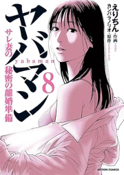 ヤバマン サレ妻の秘密の離婚準備 raw 第01-08巻 [Yabaman Sare Tsuma No Himitsu No Rikon Jumbi vol 01-08]