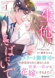 一生、俺のそばにいて～エリート御曹司が余命宣告された幼なじみを世界一幸せな花嫁にするまで～ raw 第01巻 [Issho ore no soba ni ite Erito onzoshi ga yomei senkoku sareta osananajimi o sekaichi shiawase na hanayome ni suru made vol 01]