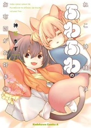 ねこ神様はふわふわのお布団がお好き raw 第01-02巻 [Nekogami-sama wa Fuwafuwa no Ofuton ga Osuki vol 01-02]