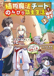 [Novel] 植物魔法チートでのんびり領主生活始めます raw 第01-03巻 [Shokubutsu maho chito de nonbiri ryoshu seikatsu hajimemasu vol 01-03]