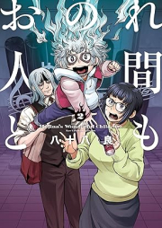 おのれ人間ども raw 第01-02巻 [Onore Ningen Domo vol 01-02]