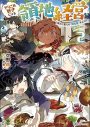 [Novel] やりこみ好きによる領地経営 ～俺だけ見える『開拓度』を上げて最強領地に～ raw 第01-02巻 [Yarikomizuki ni yoru ryochi keiei Ore dake mieru kaitakudo o agete saikyo ryochi ni vol 01-02]