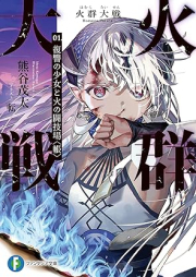 [Novel] 火群大戦 raw 第01巻 [Homura taisen vol 01]