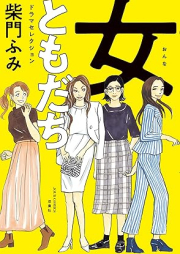 女ともだち ドラマセレクション raw 第01巻 [Jotomodachi Drama Selection vol 01]