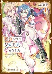 断罪されたダメ王子、拾いました。 raw 第01-02巻 [Danzai sareta Dame Oji hiroimashita vol 01-02]