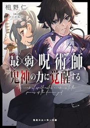 [Novel] 最弱呪術師、鬼神の力に覚醒する [Saijaku jujutsushi kishin no chikara ni kakusei suru]