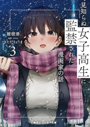 [Novel] 見知らぬ女子高生に監禁された漫画家の話 raw 第01-03巻 [Mishiranu Joshikosei Ni Kankin Sareta Manga Ka No Hanashi vol 01-03]