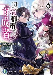 [Novel] 辺境都市の育成者 始まりの雷姫 raw 第01-06巻 [Henkyo Toshi no Ikuseisha Hajimari no Raiki vol 01-06]