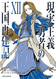 現実主義勇者の王国再建記 raw 第01-12巻 [Genjitsu Shugi Yusha no Okoku Saikenki vol 01-12]