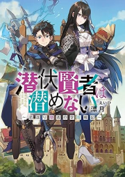 [Novel] 潜伏賢者は潜めない～若返り隠者の学院戦記～ [Senpuku kenja wa hisomenai Wakagaeri inja no gakuin senki]