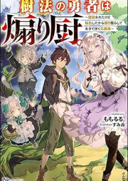 [Novel] 樹法の勇者は煽り厨。 ～謀殺されたけど転生したから煽り散らして生きて往く元最強～ [Juho no yusha wa aorichu bosatsu sareta kedo tensho shita kara aorichirashite ikite yuku]