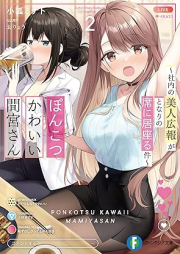 [Novel] ぽんこつかわいい間宮さん ～社内の美人広報がとなりの席に居座る件～ raw 第01-02巻 [Ponkotsu kawaii mamiya san shanai no bijin koho ga tonari no seki ni isuwaru ken vol 01-02]