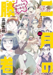 二月の勝者 ―絶対合格の教室― raw 第01-21巻 [Nigatsu no Shosha Zettai Gokaku no Kyoshitsu vol 01-21]