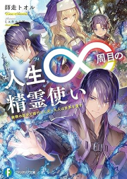 [Novel] 人生∞周目の精霊使い 無限の歴史で修行した元・凡人は世界を覆す [Infiniti no seireitsukai Mugen no rekishi de shugyo shita motobonjin wa sekai o kutsugaesu]