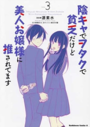 陰キャでヲタクで貧乏だけど美人お嬢様に推されてます raw 第01-03巻 [Inkya de otaku de binbo dakedo bijin ojosama ni osaretemasu vol 01-03]