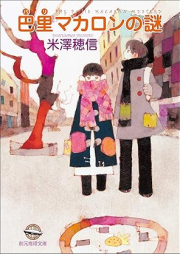 [Novel]〈小市民〉シリーズ