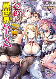 [Novel] 公爵家次男の異世界ハーレム [Koshakuke jinan no isekai haremu]