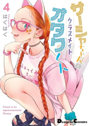 サーシャちゃんとクラスメイトオタクくん raw 第01-04巻 [Sir Shi Chan to Classmate Otaku Kun vol 01-04]