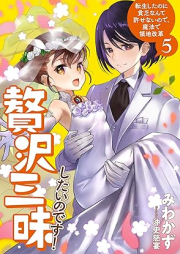 [Novel] 贅沢三昧したいのです！転生したのに貧乏なんて許せないので、魔法で領地改革 raw 第01-05巻 [Zeitaku Zammai Shitai Nodesu! Tensei Shitanoni Bimbo Nante Yurusenainode Maho De Ryochi Kaikaku vol 01-05]