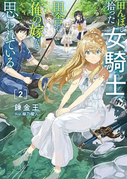 [Novel] 田んぼで拾った女騎士、田舎で俺の嫁だと思われている raw 第01-02巻 [Tanbo de hirotta onnakishi inaka de ore no yome dato omowarete iru vol 01-02]