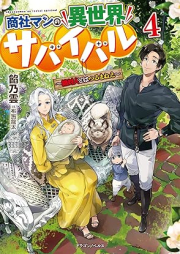 [Novel] 商社マンの異世界サバイバル ～絶対人とはつるまねえ～ raw 第01-04巻 [Shoshaman no Isekai Sabaibaru Zettai Hito Towa Tsurumane vol 01-04]