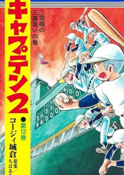 キャプテン2 raw 第01-14巻 [Kyaputen2 vol 01-14]