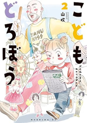 こどもどろぼう raw 第01-02巻 [Kodomo Dorobo vol 01-02]