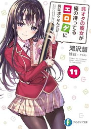 [Novel] 非オタの彼女が俺の持ってるエロゲに興味津々なんだが…… raw 第01-11巻 [Hiota No Kanojo Ga Ore No Motteru Erotic Game Ni Kyomishinshinna Ndaga…… vol 01-11]