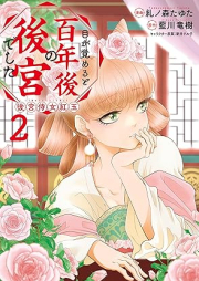 目が覚めると百年後の後宮でした raw 第01-02巻 [Me Ga Sameruto Hyaku Nen Go No Kokyudeshita vol 01-02]