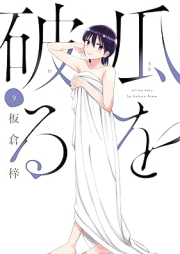 瓜を破る raw 第01-11巻 [Uri o Waru vol 01-11]