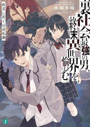 [Novel] 裏社会最強の男、終末異世界を愉しむ。 終幕に捧ぐ反逆転劇 [Urashakai saikyo no otoko shumatsu isekai o tanoshimu Shumaku ni sasagu riberion]