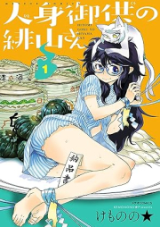 人身御供の緋山さん raw 第01巻 [Hitomi goku no hiyama san vol 01]